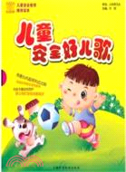 兒童安全好兒歌(全四冊)（簡體書）