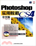 Photoshop CS4中文版實用教程（簡體書）