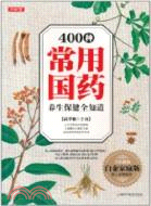 400種常用國藥養生保健全知道(白金家庭版)（簡體書）