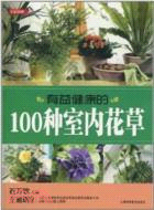 有益健康的100種室內花草（簡體書）