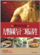 黃帝內經：九型體質與十二時辰養生（簡體書）