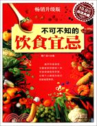 不可不知的飲食宜忌（簡體書）