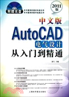 中文版AutoCAD電氣設計從入門到精通（簡體書）