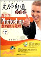 新手學Photoshop數碼照片處理(附盤)（簡體書）