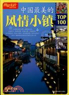 中國最美的風情小鎮TOP100（簡體書）