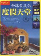 全球最美的度假天堂TOP100（簡體書）