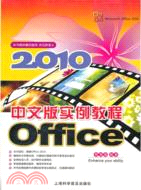 Office 2010 中文版實例教程（簡體書）