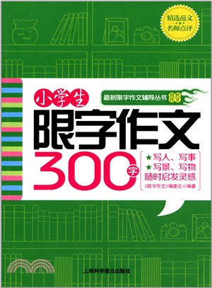 小學生限字作文300字（簡體書）