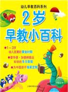 2歲早教小百科（簡體書）