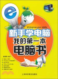 新手學電腦：我的第一本電腦書（簡體書）