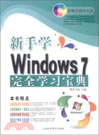 新手學Windows7完全學習寶典(附光碟)（簡體書）