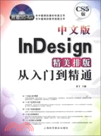 中文版InDesign精美排版從入門到精通(附光碟)（簡體書）