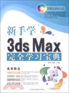 新手學3ds Max完全學習寶典(附光碟)（簡體書）