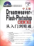 中文版Dreamweaver+Flash+Photoshop網頁製作從入門到精通(附光碟)（簡體書）
