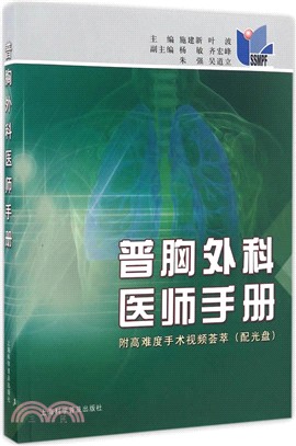 普胸外科醫師手冊（簡體書）