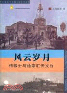 風雲歲月：傳教士與徐家匯天文臺（簡體書）