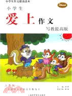 三年級(下)：小學生愛上作文寫教 提高版（簡體書）