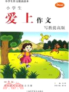 四年級(下)：小學生愛上作文寫教 提高版（簡體書）