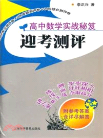 高中數學實戰秘笈迎考測評（簡體書）