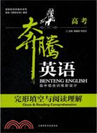 高考：完形填空與閱讀理解（簡體書）