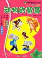 動物的智慧（簡體書）