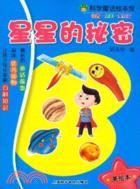 星星的秘密（簡體書）