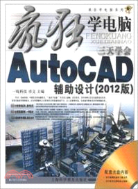 三天學會AutoCAD(2012版)：輔助設計(附光碟)（簡體書）