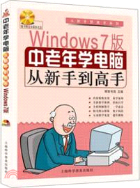 中老年學電腦從新手到高手(Windows7版)(附光碟) （簡體書）