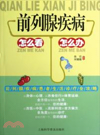 前列腺疾病怎麼看怎麼辦（簡體書）