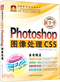 電腦新課堂：新手學Photoshop圖像處理（簡體書）