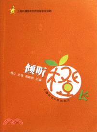 傾聽橙長（簡體書）