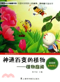 神通百變的植物 ： 植物趣聞（簡體書）