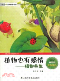 植物也有感情 ： 植物共生（簡體書）