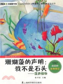 珊瑚藻的聲明：我不是石頭‧藻類植物（簡體書）