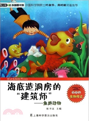 海底造洞房的建築師 ： 魚類動物（簡體書）