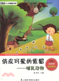 身著防彈衣的穿山甲 ： 哺乳類動物（簡體書）