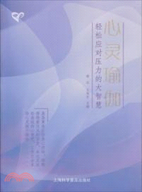 心靈瑜伽：輕鬆應對壓力的大智慧（簡體書）