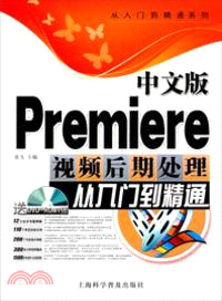 中文版Premiere視頻後期處理從入門到精通(附光碟)（簡體書）