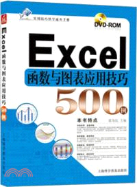 Excel函數與圖表應用技巧500例(附光碟)（簡體書）