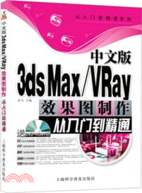 中文版3dx Max/VRay效果圖製作從入門到精通(附光碟)（簡體書）