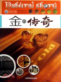 金的傳奇（簡體書）