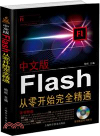 中文版Flash從零開始完全精通（簡體書）