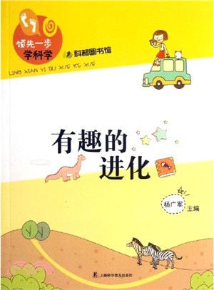 有趣的進化（簡體書）