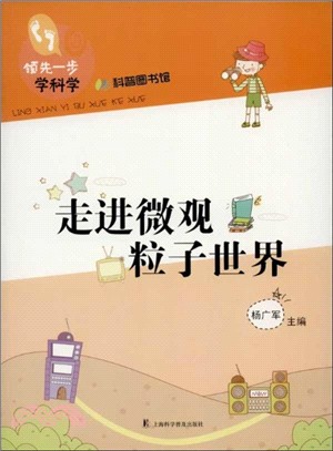 領先一步學科學：走進微觀粒子世界（簡體書）