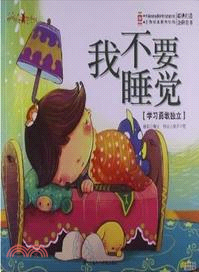 我不要睡覺（簡體書）