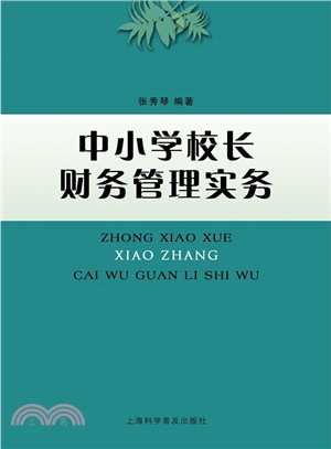 中小學校長財務管理實務（簡體書）