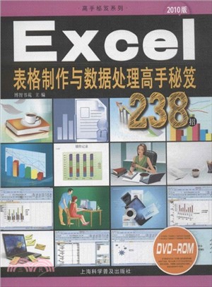 Excel表格製作與數據處理高手秘笈238招(2010版．附光碟)（簡體書）