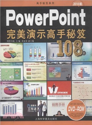 PowerPoint完美演示高手秘笈108招(2010版．附光碟)（簡體書）