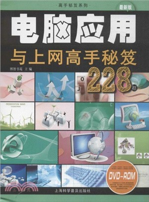 電腦應用與上網高手秘笈228招(附光碟)（簡體書）