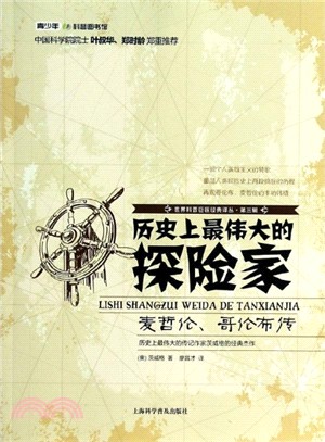 歷史上最偉大的探險家：麥哲倫、哥倫布傳（簡體書）